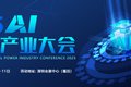 2025AI算力产业大会（4月9日-4月11日）
