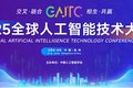 2025全球人工智能技术大会(6月7日-6月8日)