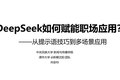 清华大学《DeepSeek如何赋能职场应用.pdf》(完整PDF免费下载)