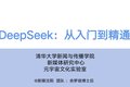 清华大学《DeepSeek从入门到精通.pdf》(完整 PDF免费下载)