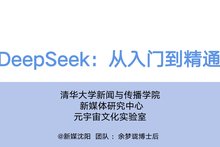 qinghuadeepseek