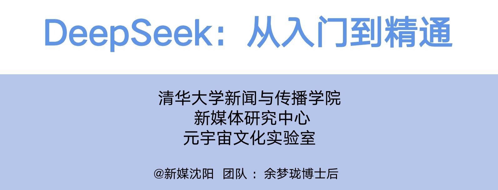 qinghuadeepseek1